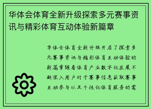 华体会体育全新升级探索多元赛事资讯与精彩体育互动体验新篇章 华体会体育全新升级探索多元赛事资讯与精彩体育互动体验新篇章