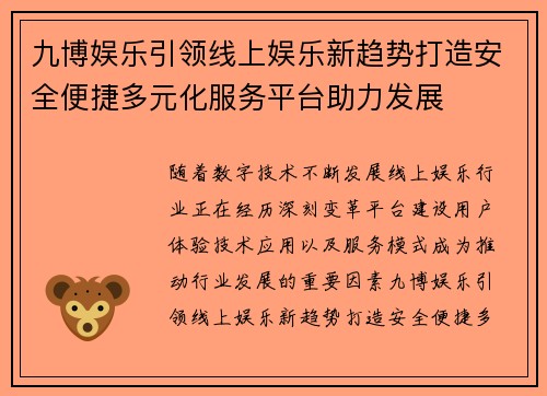 九博娱乐引领线上娱乐新趋势打造安全便捷多元化服务平台助力发展