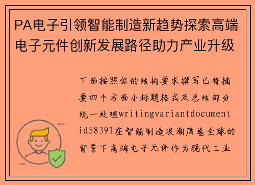 PA电子引领智能制造新趋势探索高端电子元件创新发展路径助力产业升级 PA电子引领智能制造新趋势探索高端电子元件创新发展路径助力产业升级