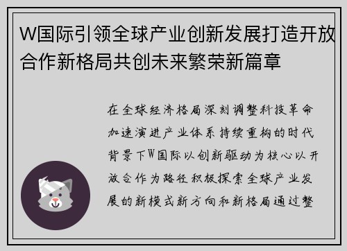 W国际引领全球产业创新发展打造开放合作新格局共创未来繁荣新篇章 W国际引领全球产业创新发展打造开放合作新格局共创未来繁荣新篇章