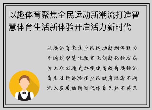 以趣体育聚焦全民运动新潮流打造智慧体育生活新体验开启活力新时代 以趣体育聚焦全民运动新潮流打造智慧体育生活新体验开启活力新时代