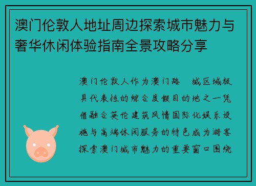 澳门伦敦人地址周边探索城市魅力与奢华休闲体验指南全景攻略分享