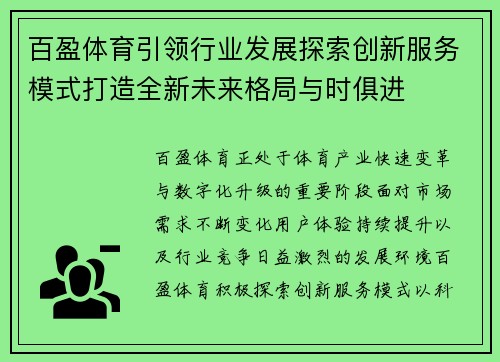 百盈体育引领行业发展探索创新服务模式打造全新未来格局与时俱进 百盈体育引领行业发展探索创新服务模式打造全新未来格局与时俱进