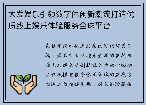 大发娱乐引领数字休闲新潮流打造优质线上娱乐体验服务全球平台