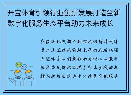 开宝体育引领行业创新发展打造全新数字化服务生态平台助力未来成长 开宝体育引领行业创新发展打造全新数字化服务生态平台助力未来成长