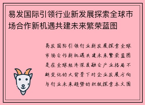 易发国际引领行业新发展探索全球市场合作新机遇共建未来繁荣蓝图 易发国际引领行业新发展探索全球市场合作新机遇共建未来繁荣蓝图