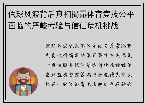 假球风波背后真相揭露体育竞技公平面临的严峻考验与信任危机挑战