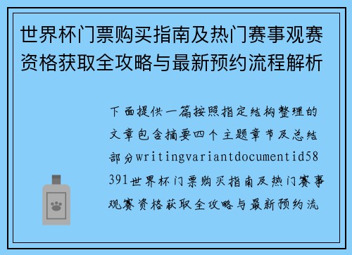 世界杯门票购买指南及热门赛事观赛资格获取全攻略与最新预约流程解析
