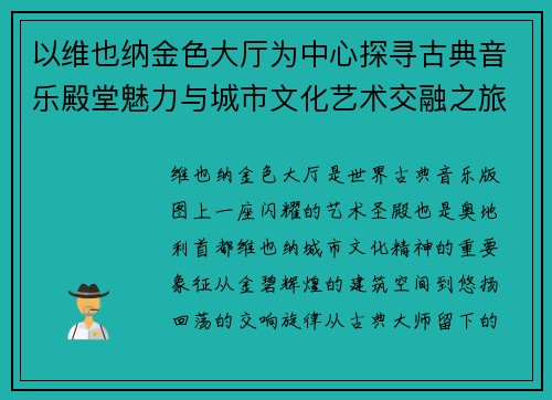 以维也纳金色大厅为中心探寻古典音乐殿堂魅力与城市文化艺术交融之旅 以维也纳金色大厅为中心探寻古典音乐殿堂魅力与城市文化艺术交融之旅