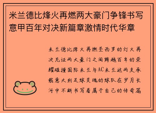米兰德比烽火再燃两大豪门争锋书写意甲百年对决新篇章激情时代华章