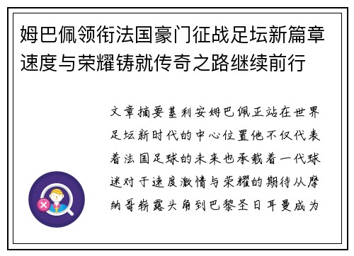 姆巴佩领衔法国豪门征战足坛新篇章速度与荣耀铸就传奇之路继续前行