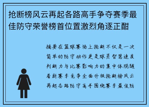抢断榜风云再起各路高手争夺赛季最佳防守荣誉榜首位置激烈角逐正酣