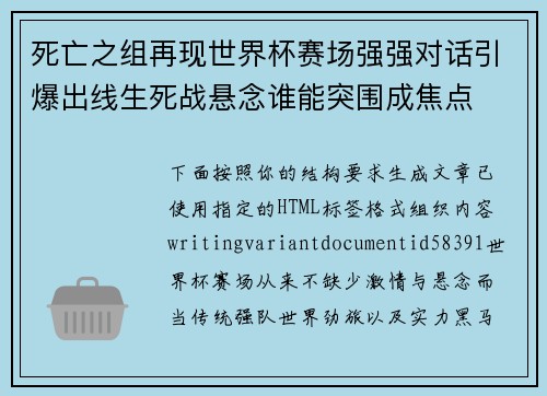 死亡之组再现世界杯赛场强强对话引爆出线生死战悬念谁能突围成焦点