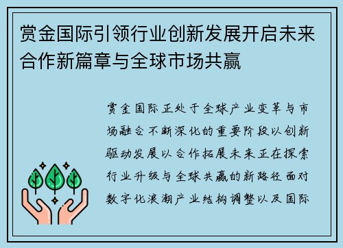 赏金国际引领行业创新发展开启未来合作新篇章与全球市场共赢