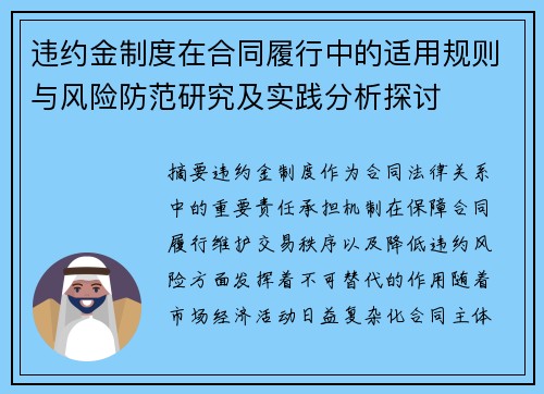 违约金制度在合同履行中的适用规则与风险防范研究及实践分析探讨