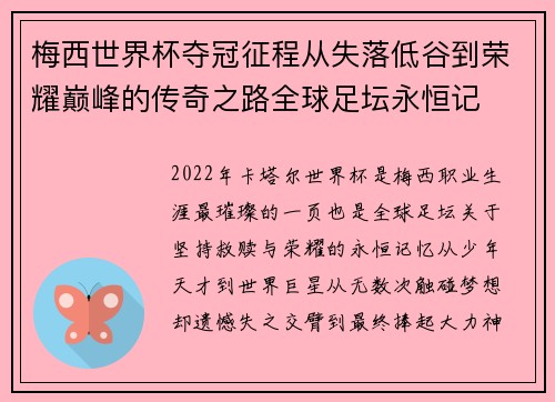 梅西世界杯夺冠征程从失落低谷到荣耀巅峰的传奇之路全球足坛永恒记 梅西世界杯夺冠征程从失落低谷到荣耀巅峰的传奇之路全球足坛永恒记