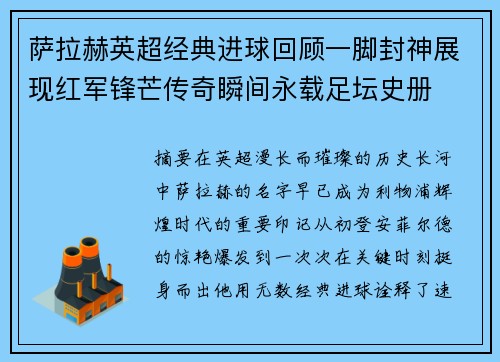 萨拉赫英超经典进球回顾一脚封神展现红军锋芒传奇瞬间永载足坛史册
