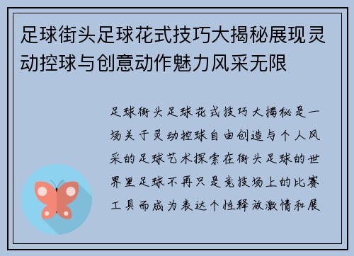 足球街头足球花式技巧大揭秘展现灵动控球与创意动作魅力风采无限