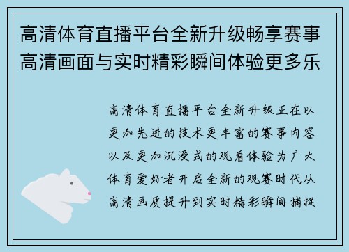 高清体育直播平台全新升级畅享赛事高清画面与实时精彩瞬间体验更多乐趣